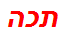 תכה