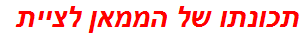 תכונתו של הממאן לציית