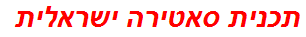 תכנית סאטירה ישראלית