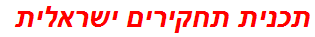 תכנית תחקירים ישראלית