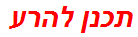 תכנן להרע