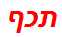 תכף