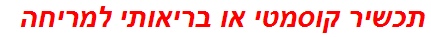 תכשיר קוסמטי או בריאותי למריחה