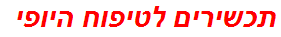 תכשירים לטיפוח היופי