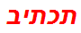 תכתיב