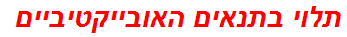 תלוי בתנאים האובייקטיביים