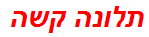 תלונה קשה