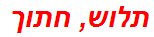 תלוש, חתוך