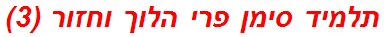 תלמיד סימן פרי הלוך וחזור (3)