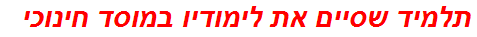 תלמיד שסיים את לימודיו במוסד חינוכי