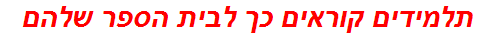 תלמידים קוראים כך לבית הספר שלהם