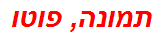 תמונה, פוטו