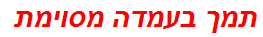 תמך בעמדה מסוימת