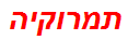 תמרוקיה