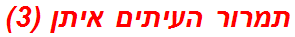 תמרור העיתים איתן (3)