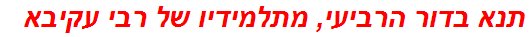 תנא בדור הרביעי, מתלמידיו של רבי עקיבא