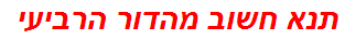 תנא חשוב מהדור הרביעי