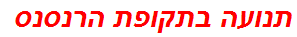 תנועה בתקופת הרנסנס