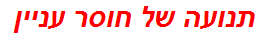 תנועה של חוסר עניין