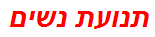 תנועת נשים