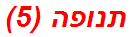 תנופה (5)