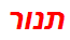 תנור