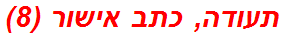 תעודה, כתב אישור (8)