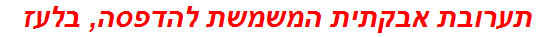 תערובת אבקתית המשמשת להדפסה, בלעז