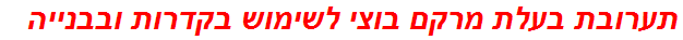 תערובת בעלת מרקם בוצי לשימוש בקדרות ובבנייה