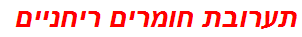 תערובת חומרים ריחניים