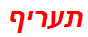 תעריף