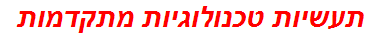 תעשיות טכנולוגיות מתקדמות