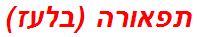 תפאורה (בלעז)