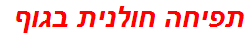 תפיחה חולנית בגוף