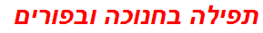 תפילה בחנוכה ובפורים