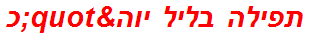 תפילה בליל יוה"כ