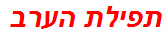 תפילת הערב