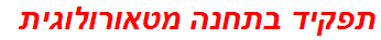 תפקיד בתחנה מטאורולוגית