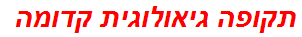 תקופה גיאולוגית קדומה