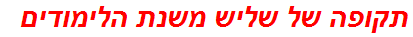 תקופה של שליש משנת הלימודים