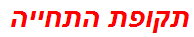 תקופת התחייה