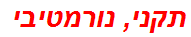 תקני, נורמטיבי