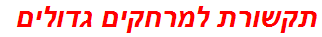 תקשורת למרחקים גדולים