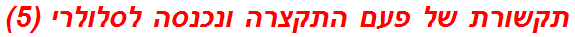 תקשורת של פעם התקצרה ונכנסה לסלולרי (5)