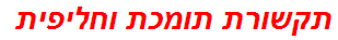 תקשורת תומכת וחליפית