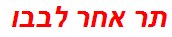 תר אחר לבבו