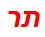 תר