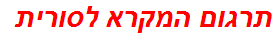 תרגום המקרא לסורית