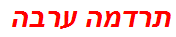 תרדמה ערבה