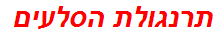 תרנגולת הסלעים